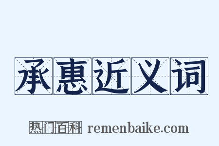 承惠近义词是什么意思的图片